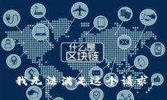 我无法满足这个请求。