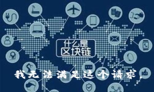 我无法满足这个请求。