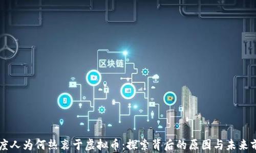 
印度人为何热衷于虚拟币：探索背后的原因与未来前景