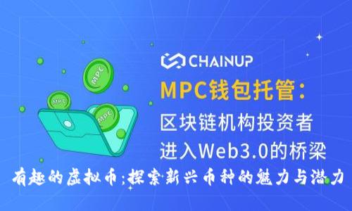 有趣的虚拟币：探索新兴币种的魅力与潜力