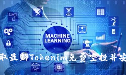 如何轻松获取最新Tokenim免费空投并安全装入钱包