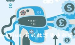 了解虚拟币Plus：新兴数字货币的前景与挑战