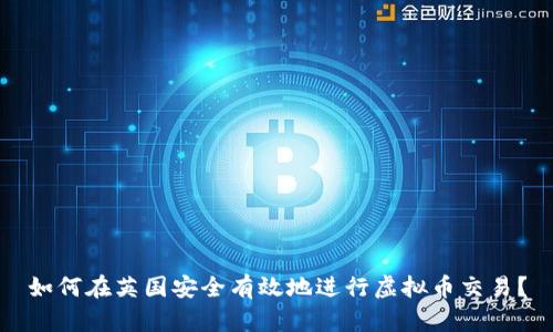 如何在英国安全有效地进行虚拟币交易？