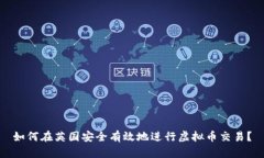如何在英国安全有效地进行虚拟币交易？