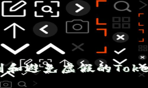 如何识别和避免虚假的TokenIM项目