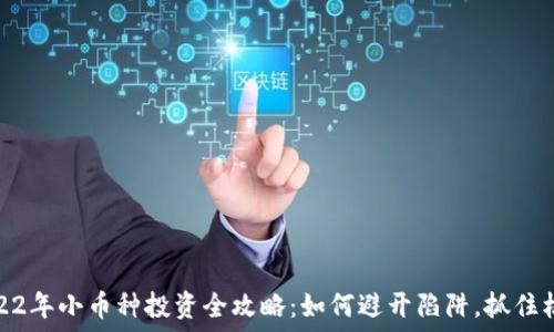   
2022年小币种投资全攻略：如何避开陷阱，抓住机会
