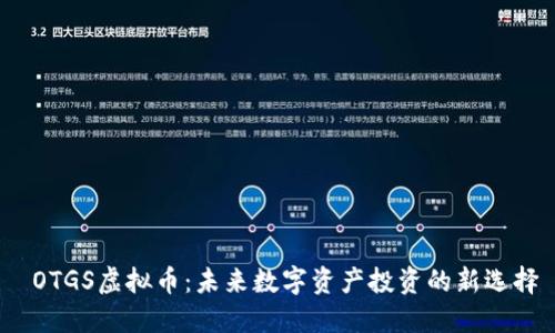  OTGS虚拟币：未来数字资产投资的新选择