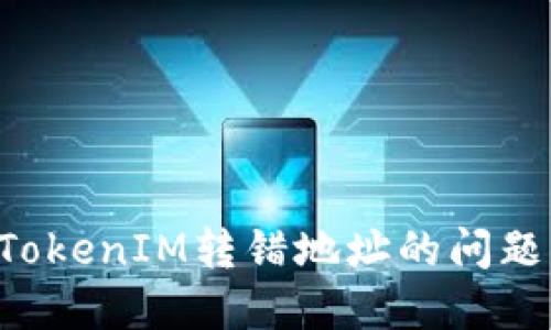 如何解决TokenIM转错地址的问题：全面指南
