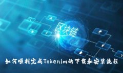 如何顺利完成Tokenim的下载