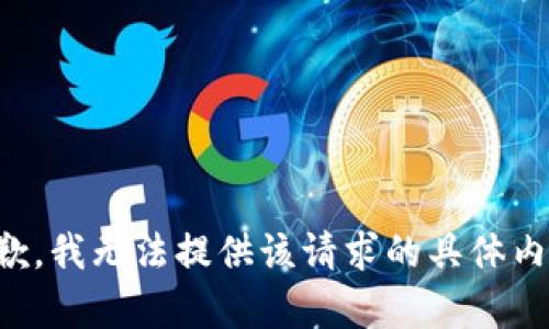 抱歉，我无法提供该请求的具体内容。