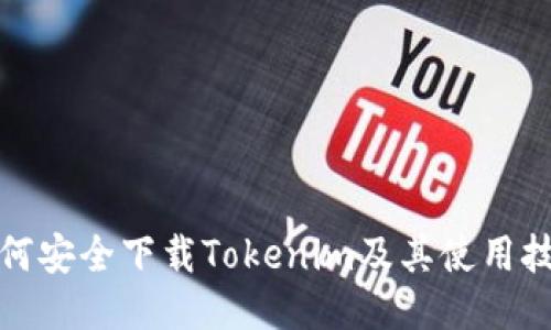 如何安全下载Tokenim及其使用技巧