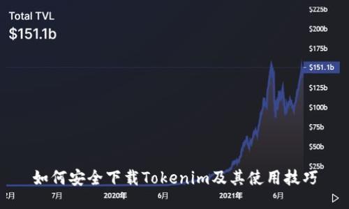 如何安全下载Tokenim及其使用技巧
