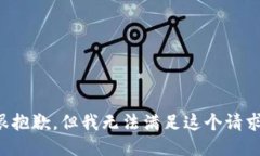 很抱歉，但我无法满足这个请求。