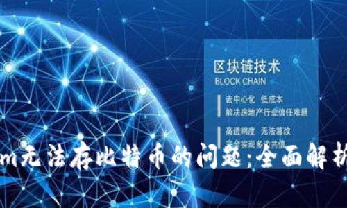 解决Tokenim无法存比特币的问题：全面解析与应对方法