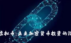 探索MAN虚拟币：未来加密货币投资的潜力与挑战