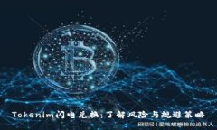 Tokenim闪电兑换：了解风险