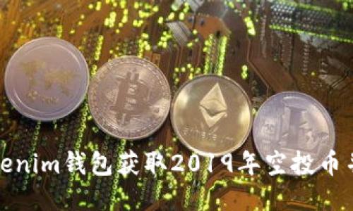 如何通过Tokenim钱包获取2019年空投币并最大化收益
