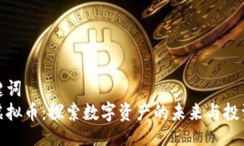 与关键词
CAW虚拟币：探索数字资产的未来与投资机遇