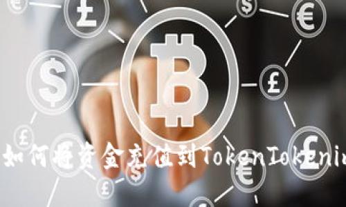 baoti如何将资金充值到TokenTokenim钱包