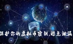 如何保护你的虚拟币密钥，避免泄漏风险？