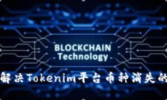 如何解决Tokenim平台币种消