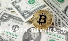 如何安全备份IM Token钱包：