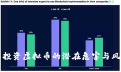 年轻人投资虚拟币的潜在