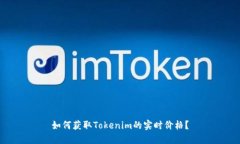 如何获取Tokenim的实时价格