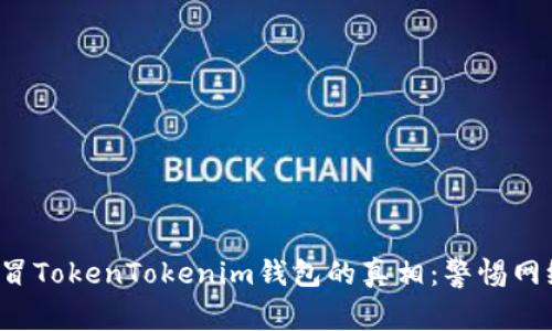 揭示假冒TokenTokenim钱包的真相：警惕网络诈骗！