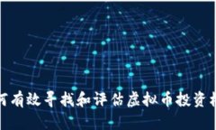 如何有效寻找和评估虚拟币投资机会