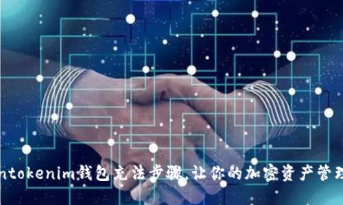详解Tokentokenim钱包充法步骤，让你的加密资产管理更加顺畅