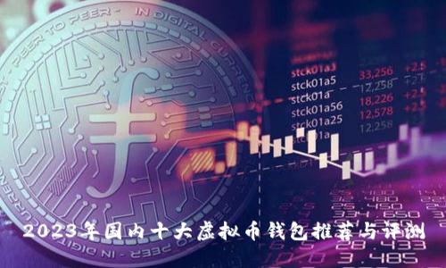 2023年国内十大虚拟币钱包推荐与评测
