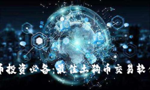 虚拟币投资必备：最佳土狗币交易软件推荐