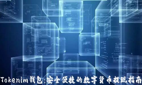 
Tokenim钱包：安全便捷的数字货币提现指南