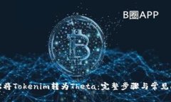 如何轻松将Tokenim转为The