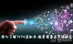 深入了解TOTM虚拟币：投资前景与市场动态