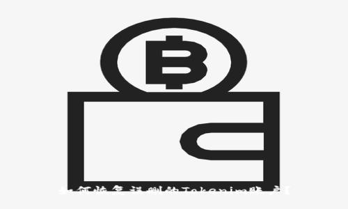 如何恢复误删的Tokenim账户？