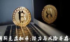 深入了解明斯克虚拟币：