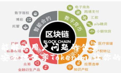 思考一个能解决用户问题的优秀
如何轻松安全地分享Tokenim，让你的收益翻倍