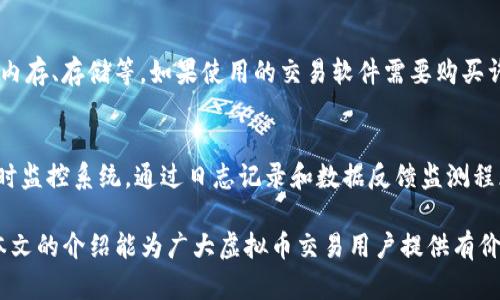 虚拟币VPS：享受安全、高效的数字货币交易体验

bishu虚拟币, VPS, 数字货币/bishu

虚拟币与VPS的定义与关系
在讨论虚拟币与VPS（虚拟私有服务器）之间的关系之前，首先需要明确这两个概念的含义。虚拟币，通常指的是以区块链技术为基础的数字货币，例如比特币、以太坊等。这些数字货币通过去中心化的方式，实现了无需第三方机构参与的价值转移，具备独特的投资属性。

而VPS，则是一种通过虚拟化技术将一台物理服务器划分成多个虚拟服务器的服务。用户可以根据自身需求租用其中的一部分进行管理和操作。VPS通常被广泛应用于网站托管、应用程序和数据库的部署等。

虚拟币与VPS之间的关系主要体现在数字货币的交易、安全存储以及操作效率等方面。越来越多的虚拟币交易者和投资者选择使用VPS来搭建交易平台或运行自动化交易程序，以提高交易的安全性和效率。

为什么选择VPS来交易虚拟币
选择VPS来交易虚拟币有几个显著的优势：

strong1. 安全性/strongbr使用VPS可以显著提高数字货币交易的安全性。大部分虚拟币交易需要进行频繁的在线操作，而这些操作可能面临网络攻击的风险。通过将交易操作部署在VPS中，用户可以利用VPS提供的安全措施，包括防火墙、DDos保护等，从而降低遭受攻击的风险。

strong2. 高速稳定/strongbrVPS服务器通常具备较高的带宽和可靠的网络连接，与个人电脑相比，VPS在速度和稳定性上具备明显优势。虚拟币市场瞬息万变，任何延迟都有可能导致损失，而使用VPS可以确保用户交易的快速响应，降低由于网络延迟所带来的投资风险。

strong3. 自动化交易/strongbr许多交易者都希望通过自动化交易系统实现24小时不间断监控和交易，而这一需求在个人电脑上难以满足。通过VPS，用户可以随时随地连接到自己的交易程序，确保交易策略的有效实施，甚至在没有互联网的情况下也能够保障交易的持续性。

选择合适的VPS提供商的重要性
选择合适的VPS提供商是保障虚拟币交易安全和高效的关键。以下是几个选择VPS提供商时需要注意的因素：

strong1. 服务稳定性/strongbr一个可靠的VPS提供商应该能够保证服务器的高可用性。服务的正常运行时间通常应达到99.9%以上，以确保用户在关键时刻不因服务器不可用而错过交易机会。

strong2. 安全性措施/strongbr在选择VPS提供商时，用户需要了解其所提供的安全性措施。例如，是否提供DDoS保护，数据备份是否及时有效，系统监控及故障处理是否及时等。安全性直接关系到虚拟币的存储与交易安全。

strong3. 技术支持/strongbr在使用VPS过程中，难免会遇到各种技术问题，因此合格的客户支持是必不可少的。用户应确保所选择的VPS提供商能够提供24/7的客服支持，以便实时解决用户遇到的问题。

VPS对虚拟币交易者的具体帮助
对于虚拟币交易者而言，VPS可以提供以下几方面的具体帮助：

strong1. 交易策略的实施/strongbr许多交易策略需要在特定的市场条件下运作，使用VPS可以确保策略长时间有效执行。例如，搭建一个自动化交易机器人，通过VPS可以确保其持续运行，及时响应市场变化。

strong2. 数据分析与监控/strongbr通过将数据分析工具和交易算法运行在VPS上，交易者可以高效处理大量市场数据，进行精准的市场分析。同时，VPS允许用户实时监控账户状态，及时做出决策。

strong3. 灵活的环境配置/strongbrVPS允许用户自由配置服务器环境，根据具体交易需要选择不同操作系统、软件及配置。这种灵活性可以帮助用户更好地适应市场变化，交易设置。

可能的相关问题及解答

问题一：使用VPS进行虚拟币交易是否一定安全？
虽然使用VPS可以提高虚拟币交易的安全性，但这并不意味着风险完全消除。首先，用户仍需选择信誉良好的VPS提供商，确保其服务器安全性高。其次，交易者也需采取个人保护措施，比如使用强密码，定期更换密码，启用双重身份验证等。此外，不同地区的网络安全政策也会影响交易安全，因此使用VPS后也需要时刻保持警惕，关注互联网安全风险。

问题二：怎样选择合适的VPS配置来支持虚拟币交易？
选择合适的VPS配置应考虑多个方面，包括服务器的性能、网络带宽、存储空间等。一般来说，对于高频交易者来说，推荐选择高性能的CPU与快速的SSD存储，以确保交易反应迅速。而对低频交易者而言，普通的VPS配置即可满足需求。在选择配置前，可以思考自己的交易策略、计算资源需求和资金管理政策，以确定最优配置。

问题三：VPS与云服务器的区别是什么？
VPS和云服务器在技术上都有其独立资源的优势，但二者有所不同。VPS是在物理服务器上创建的多个虚拟服务器，通常以固定资源为用户服务，而云服务器则是基于云计算技术构建的，可以根据实时需求动态分配资源。同时，云服务器通常具备更高的弹性和可扩展性，适合需要快速调整资源的企业。而VPS在成本和管理便捷性上则更受个人和小型团队青睐。

问题四：在VPS上运行交易软件是否会造成额外的费用？
在VPS上运行交易软件可能会产生额外费用，这取决于所选择的VPS服务计划和软件许可情况。大多数VPS提供商会根据资源的使用情况收取费用，例如CPU、内存、存储等。如果使用的交易软件需要购买许可或持续更新，也会导致额外支出。在选择VPS服务时，用户需充分考虑自身预算，选择最适合的套餐。

问题五：如何确保在VPS上运行的交易程序不出错？
确保在VPS上运行的交易程序不出错需要多方面的努力。首先，在搭建程序之前，进行充分的测试和验证，以确认其在不同市场条件下的稳定性。其次，配备实时监控系统，通过日志记录和数据反馈监测程序运行状态，及时发现并解决异常。同时，确保VPS系统与程序都保持最新更新，以避免因软件过时而导致的故障或漏洞。

总之，虚拟币交易者选择VPS可以显著提高交易的安全性和效率，但同时也需要注意选择合适的服务提供商、合理配置资源，并保持持续的监控和管理。希望本文的介绍能为广大虚拟币交易用户提供有价值的帮助，使他们在数字货币的投资中获得更好的体验和结果。