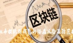虚拟币提现到钱包的潜在风险及防范措施