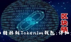 如何将数字货币转移到T
