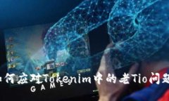如何应对Tokenim中的老Tio问