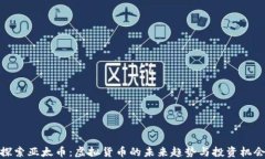 探索亚太币：虚拟货币的未来趋势与投资机会