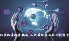 : 老区红虚拟币投资指南：如何有效参与新兴数字