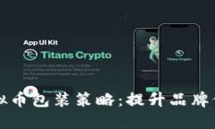 打造成功的虚拟币包装策略：提升品牌价值与用