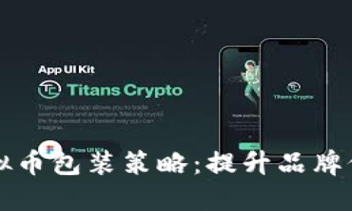 打造成功的虚拟币包装策略：提升品牌价值与用户信任