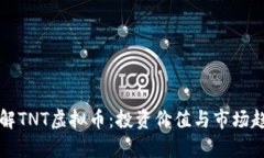 深入了解TNT虚拟币：投资价值与市场趋势解析
