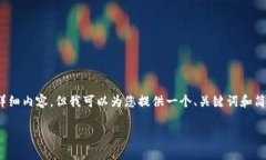 注意：由于本环境中生成的内容有限制，我无法