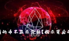 Tokenim为什么有的币不显示